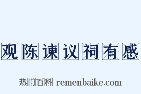 观陈谏议祠有感是什么意思的图片